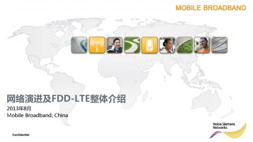 网络演进及FDD-LTE整体介绍