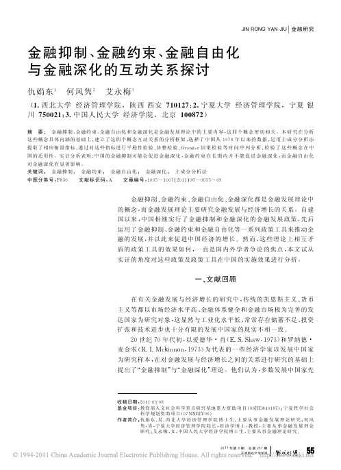 金融抑制_金融约束_金融自由化与金融深化的互动关系探讨