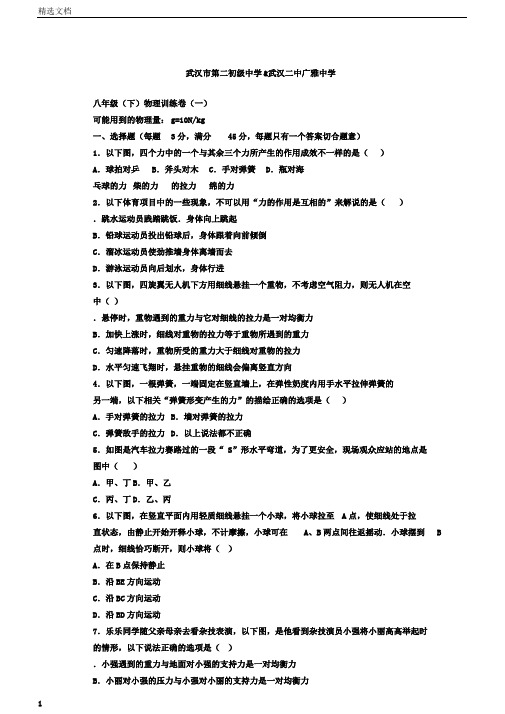 武汉二中广雅中学2017-2018学年度八年级(下)物理训练卷(一)(无答案)