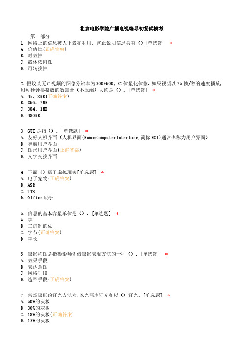 北京电影学院广播电视编导初复试模考