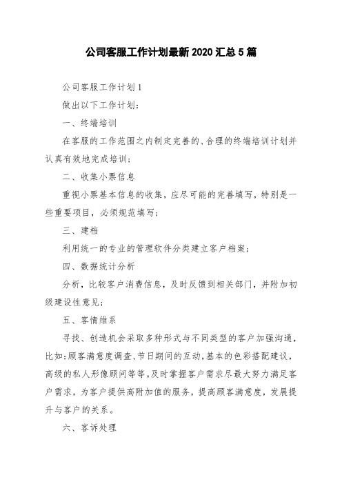 公司客服工作计划最新2020汇总5篇
