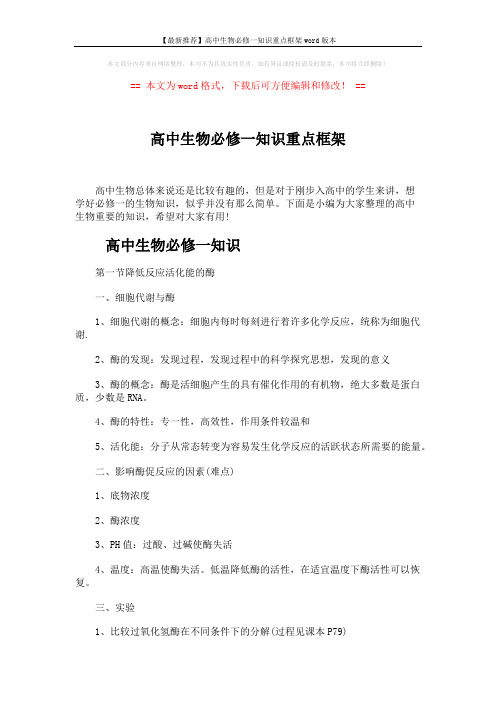 【最新推荐】高中生物必修一知识重点框架word版本 (6页)