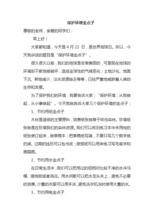 保护环境金点子