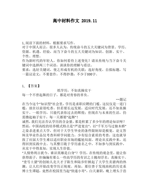 高中材料作文：人而言,很多人认为,传统奋斗的五大关键词为背景、学历、资源、机遇、经验,而当下奋