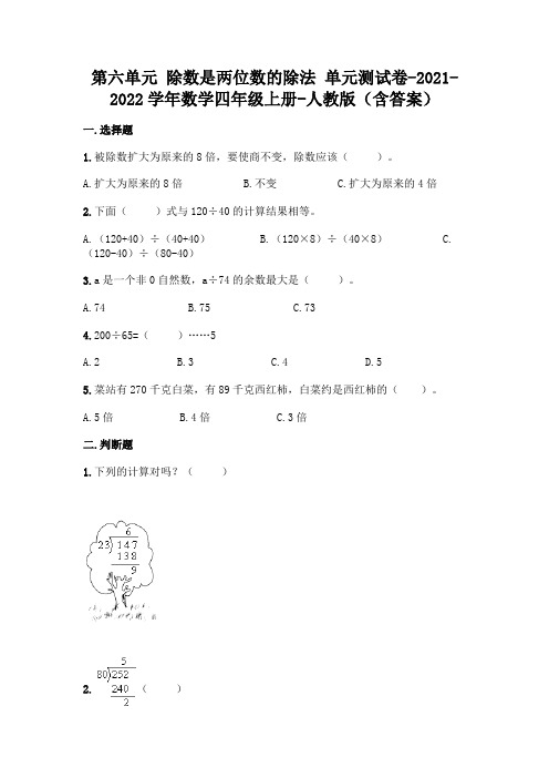 最新人教版四年级上册数学第六单元 除数是两位数的除法 测试卷(含答案)