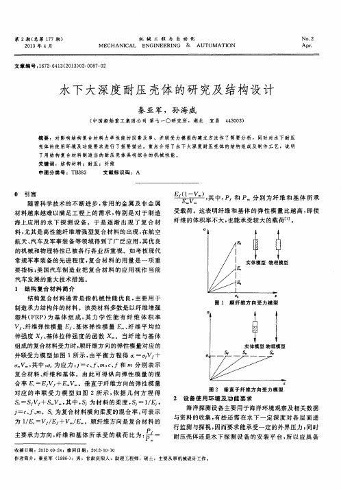 水下大深度耐压壳体的研究及结构设计