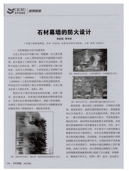 石材幕墙的防火设计