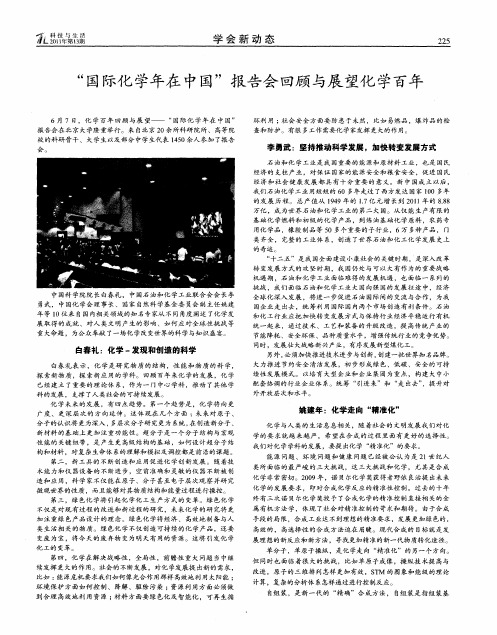 “国际化学年在中国”报告会回顾与展望化学百年