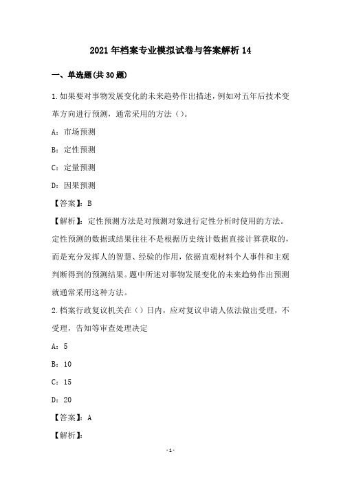 2021年档案专业模拟试卷与答案解析(14)