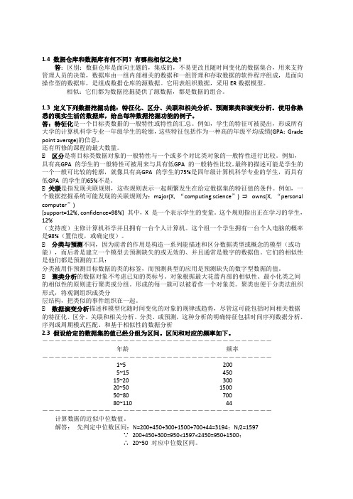 数据挖掘_概念与技术(第三版)部分习题答案