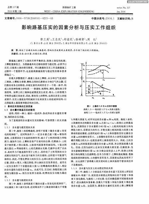 影响路基压实的因素分析与压实工作组织