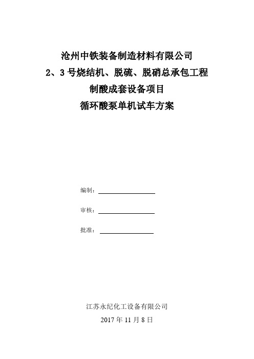 沧州中铁循环酸泵单机试车方案