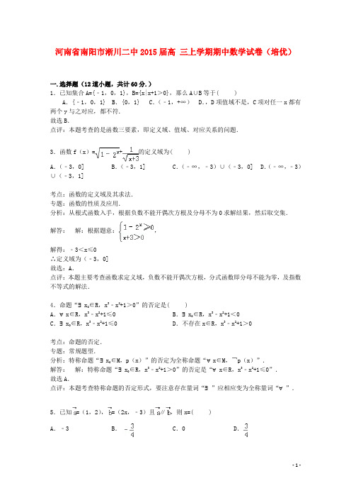 河南省南阳市淅川二中高三数学上学期期中试卷(培优班,含解析)