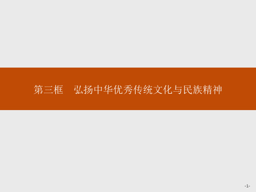 高中思想政治必修第4册 第三单元 第七课 第三框 弘扬中华优秀传统文化与民族精神