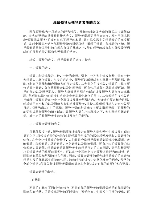浅谈领导及领导者素质的含义