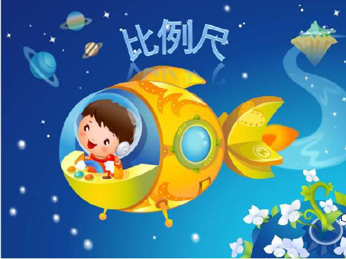 六年级数学下册-第四单元《快乐足球—比例尺》课件1 青岛版六三制