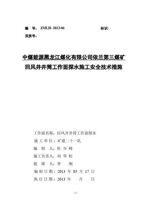 依兰三矿回风井井筒探水施工安全技术措施