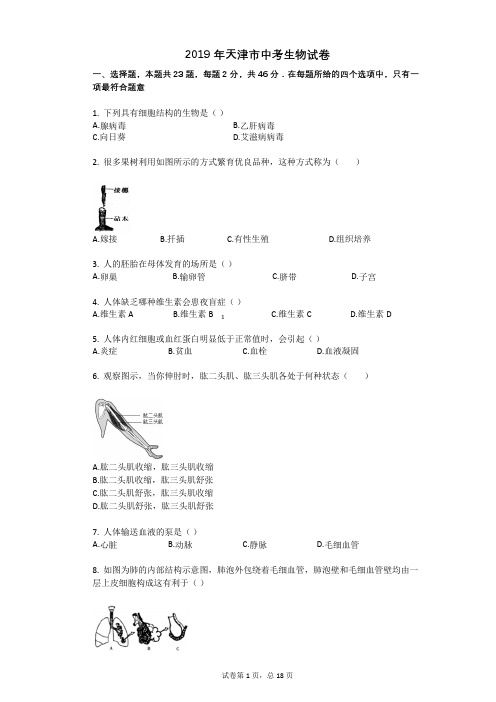 2019年天津市中考生物试卷