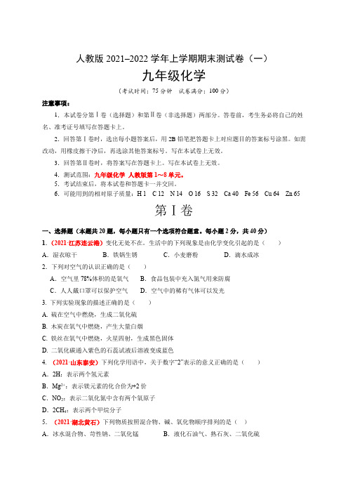 人教版2021-2022学年九年级化学上学期期末测试卷(一)含答案与解析