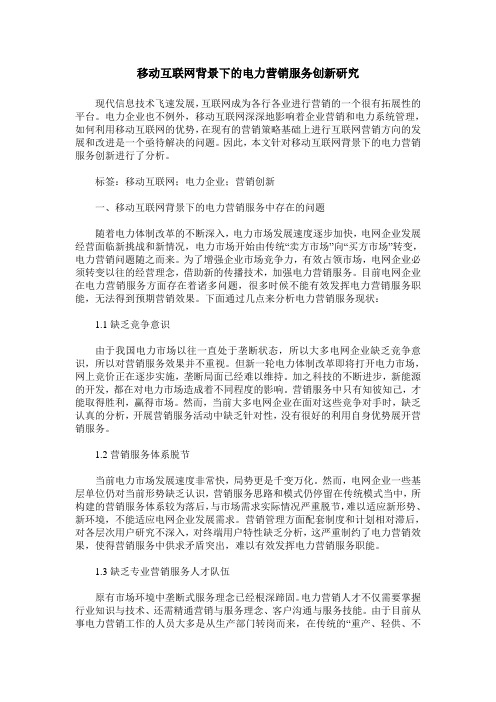 移动互联网背景下的电力营销服务创新研究