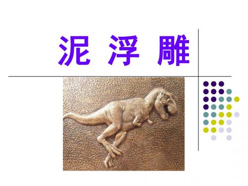 《泥浮雕》优选公开课件