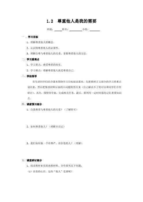 人教版七下思品第一课第二节《尊重他人是我的需要》教案(3)
