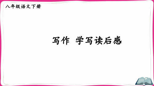 部编八下语文三单元写作 学写读后感