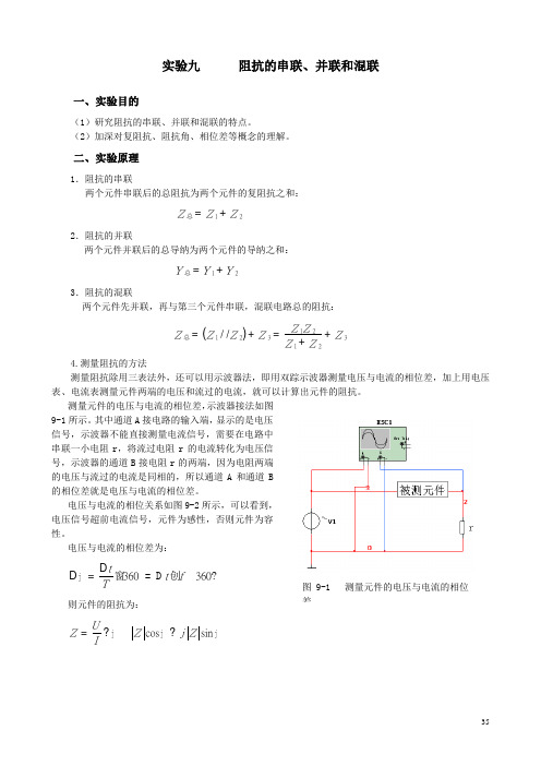 实验九 阻抗的串联、并联和混联(共3页)