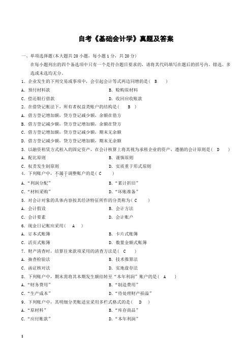自考《基础会计学》真题及答案