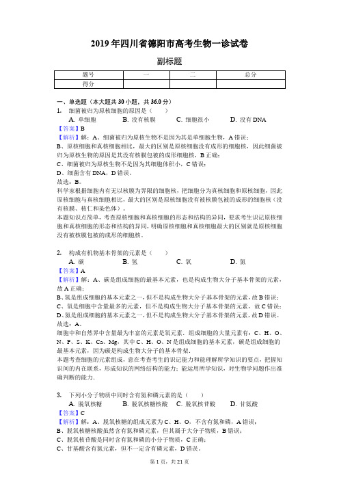 2019年四川省德阳市高考生物一诊试卷-教师用卷