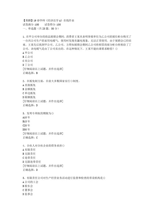 【奥鹏】19春华师《经济法学A》在线作业[第一套]答案