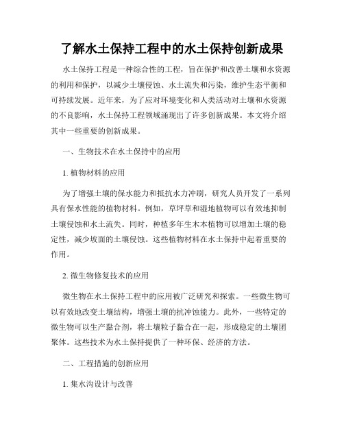 了解水土保持工程中的水土保持创新成果