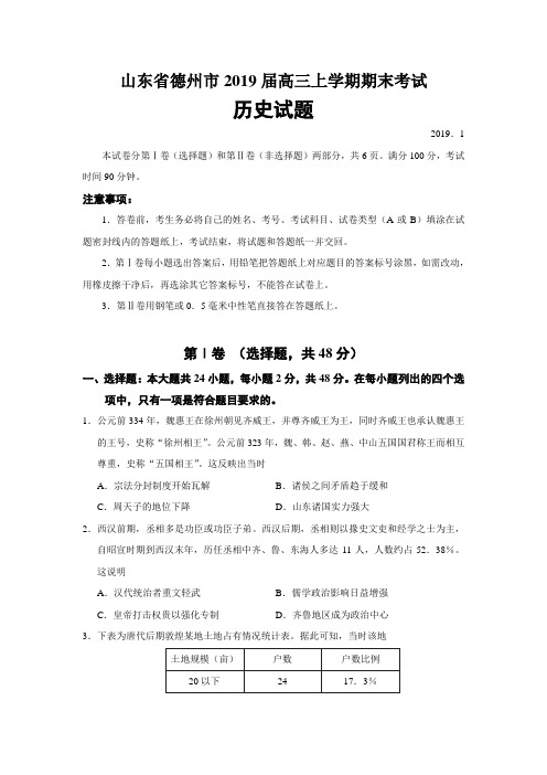 山东省德州市2019届高三上学期期末考试历史试题(Word版)