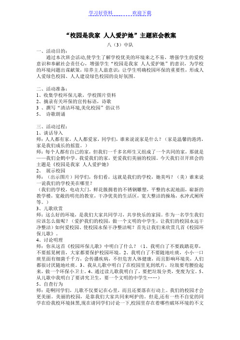 八班第七周“校园是我家人人爱护她”主题班会