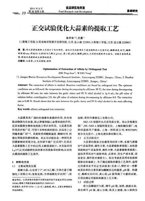 正交试验优化大蒜素的提取工艺