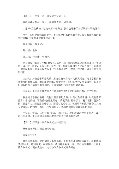 开学第一次升旗仪式主持词开头(最新)