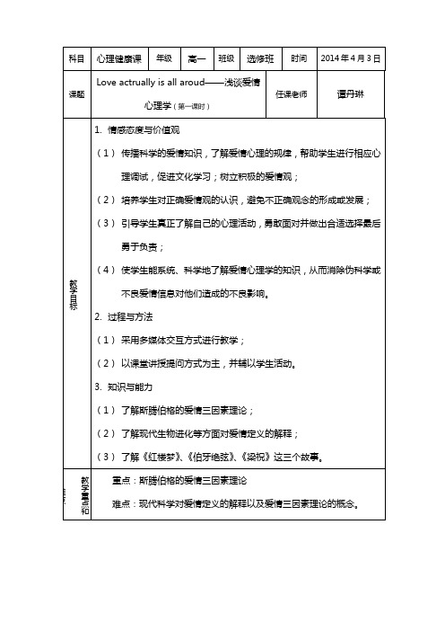 爱情心理学：第一课时教案2.0