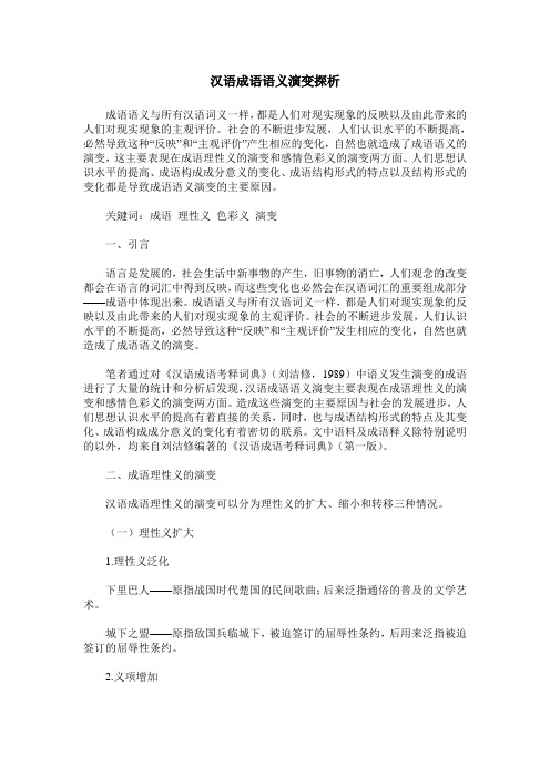 汉语成语语义演变探析