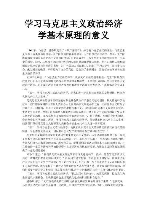 学习马克思主义政治经济学基本原理的意义