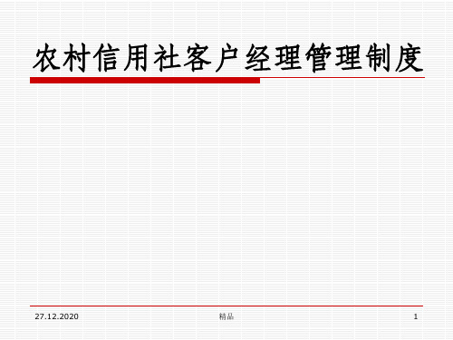 农村信用社客户经理管理制度
