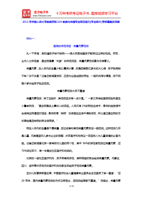 2013年中国人民大学新闻学院334新闻与传播专业综合能力[专业硕士]考研真题及详解【圣才出品】