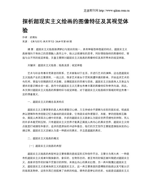 探析超现实主义绘画的图像特征及其视觉体验