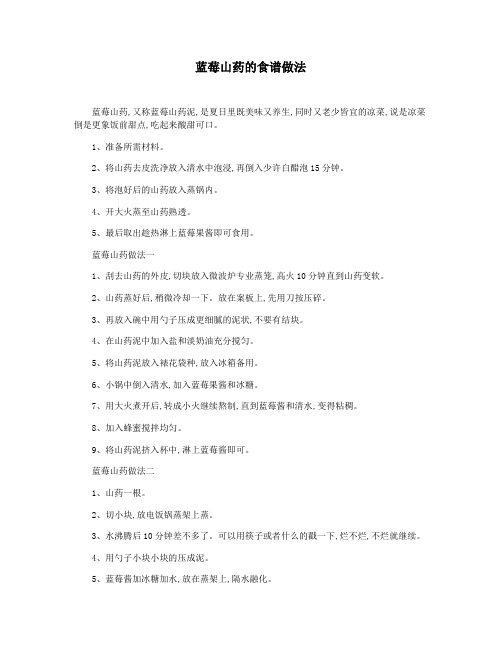 蓝莓山药的食谱做法