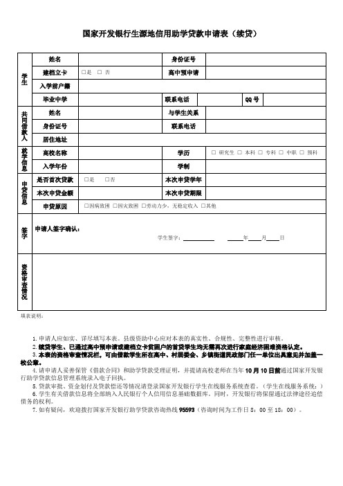 国家开发银行生源地信用助学贷款申请表续贷