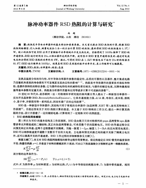 脉冲功率器件RSD热阻的计算与研究