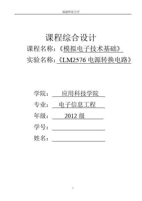 模拟电子技术基础-LM2576电源转换电路