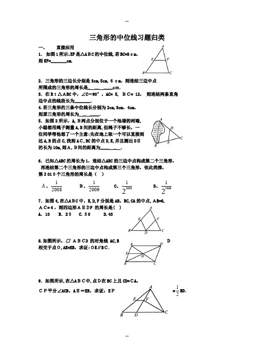 三角形的中位线习题归类(绝对经典-绝对震撼)