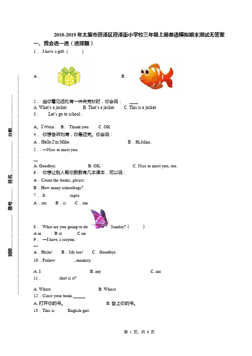 2018-2019年太原市迎泽区迎泽街小学校三年级上册英语模拟期末测试无答案