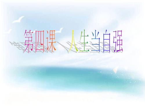 人生自强少年始PPT教学课件
