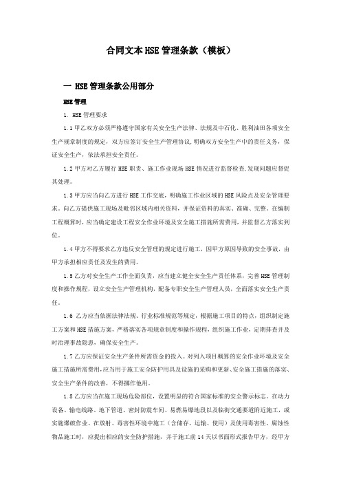 合同文本HSE管理条款(模板)